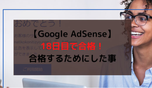 【Google AdSense】申請から18日目で合格！合格するためにした事